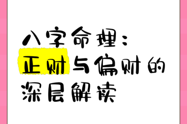 八字正财偏财