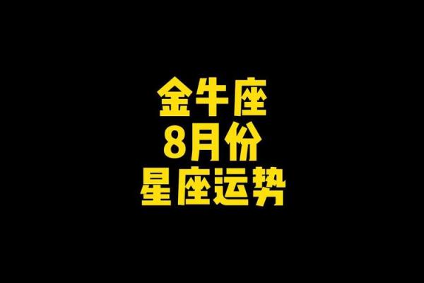 金牛座的星座运势