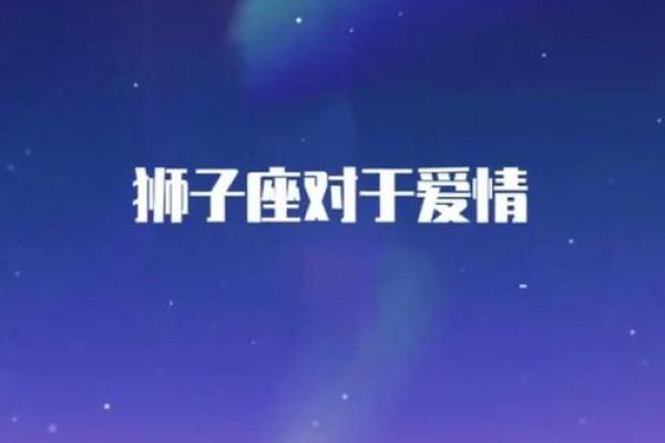 狮子座的爱情克星是什么星座 能陪伴狮子座一生的星座