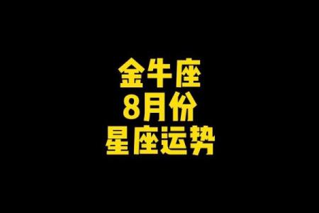 金牛座的星座运势