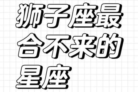 狮子座的爱情克星是什么星座 能陪伴狮子座一生的星座