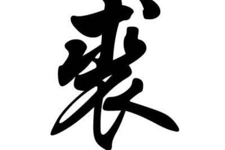 裘姓女孩名字大全-裘姓女孩起名字大全-裘姓名字大全姓名