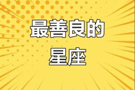 内心最善良的星座排名 内心最善良的星座女排名
