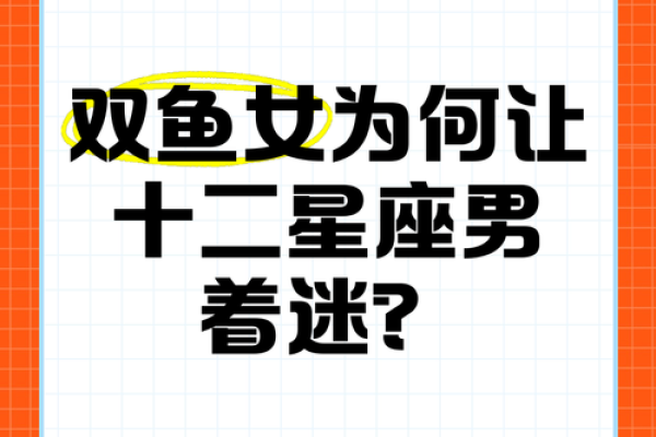12星座男眼中的双鱼女