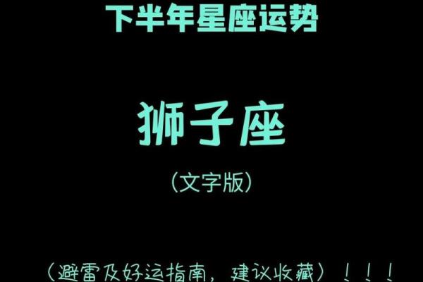 星座运势下半年狮子座