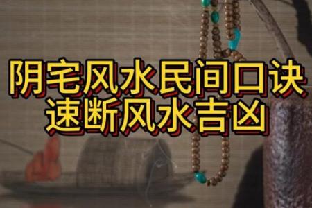 如何查看阴宅风水？发财快慢呢