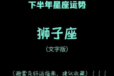 星座运势下半年狮子座