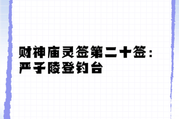 财神爷灵签35签签解
