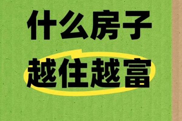 好风水的房子,才会越住越富贵 好风水的房子,才会越住越富贵
