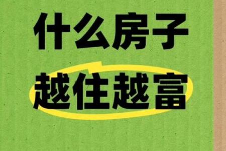 好风水的房子，才会越住越富贵