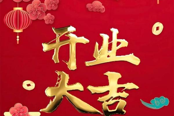 黄道吉日开业冲属？开业吉日相冲怎么办