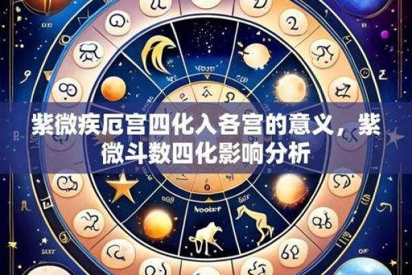 紫薇斗数紫薇落疾厄宫 紫薇斗数紫薇落疾厄宫