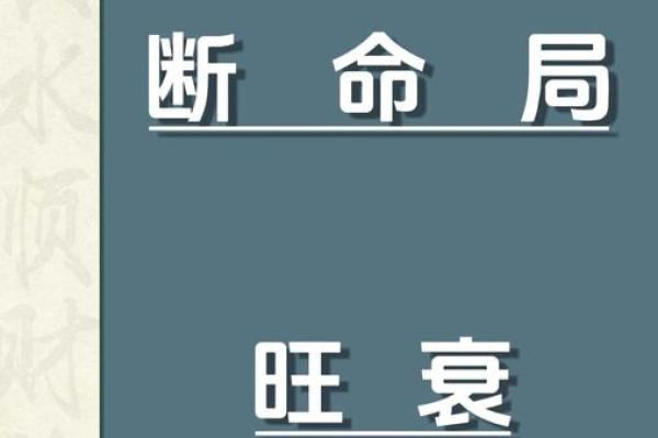 八字日干的旺衰判断运势方法