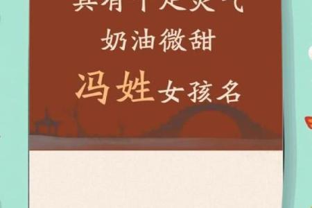 冯姓女孩名字大全-冯姓女孩起名字大全-冯姓名字大全姓名