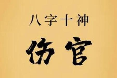 伤官格为什么大多身弱 八字伤官代表什么意思