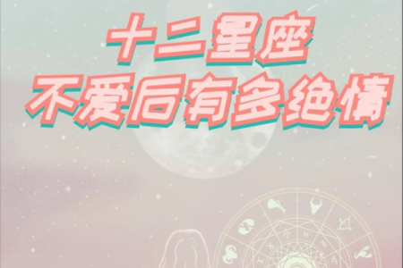 感情得不到回应，依然坚守的星座