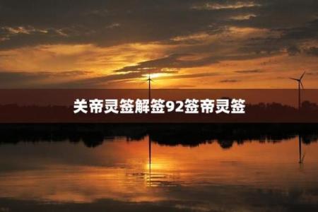 关帝灵签解签71签