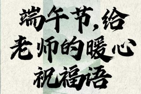 端午节八字祝福语 端午节八字祝福语大全