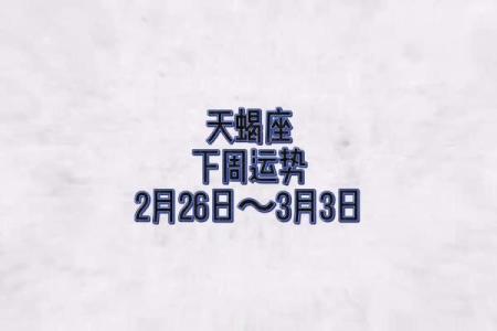 下周运势最好的星座：运势红火的3大星座