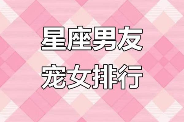 十二星座男最宠爱的女生是谁呢？