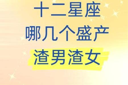 哪个星座渣女最多 十二星座渣男指数