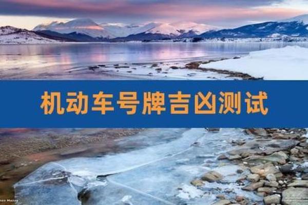 车号吉凶测试查询 车号吉凶如何测试查询 车号吉凶测试查询 车号吉凶如何测试查询